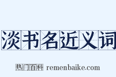 淡书名近义词是什么意思的图片